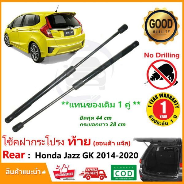 โช๊คฝาท้าย Honda Jazz GK 2014-2020 สินค้า 1 คู่แทนของเดิม ฝาปรตูหลัง ประตูท้าย Strut Tailgate OEM รับประกัน 1 ปี