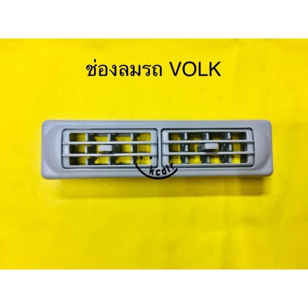 ช่องลมแอร์ รถ VOLK..ขนาด18x4.5cm หรือใช้ดัดแปลงทั่วไป