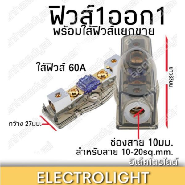 ฟิวส์1ออก1 ใส้ฟิวส์60A สำหรับสายแบต10-20sq.mm.