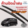 ใบปัดน้ำฝน ก้านปัดน้ำฝน  Hyundai H1 ปี 2008-now ขนาด 24 นิ้ว 20 นิ้ว