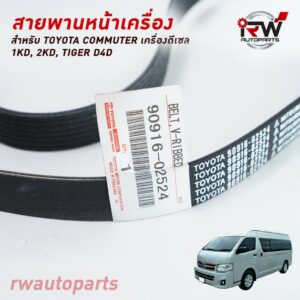 สายพานหน้าเครื่อง TOYOTA COMMUTER เครื่องดีเซล 1KD 2KD