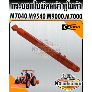 กระบอกใบมีดหน้า กระบอกไฮดรอลิค รถไถ คูโบต้า M7040