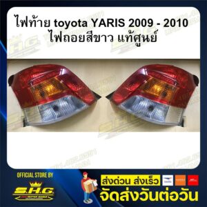 ไฟท้าย ไฟถอยสีขาว Toyota Yaris ปี 2009 - 2010 แท้ศูนย์