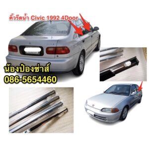 คิ้วรีดน้ำ Honda Civic 1992-1995 รุ่น 4 ประตู