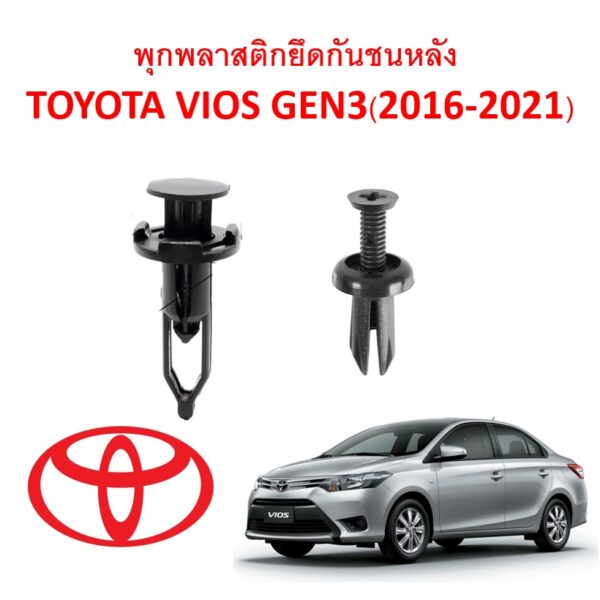 SKU-A120 (1 ชุด 10 ตัว) พุกพลาสติกยึดกันชนหลัง TOYOTA VIOS GEN3(2014-2021)