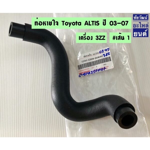 ท่อหายใจ สำหรับรถ Toyota Altis ปี 2003-2007 เครื่อง 3ZZ