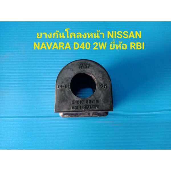 ยางกันโคลงหน้า NISSAN NAVARA D40 2WD ไม่ยกสูง ยี่ห้อRBI ราคาต่อคู่