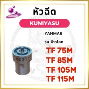 หัวฉีด ยันม่าร์ รุ่น TF จ้าวโลก TF75LM TF85LM TF105LM TF115LM ยี่ห้อ KUNIYASU สำหรับเครื่อง YANMAR