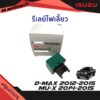 รีเลย์ไฟเลี้ยว Isuzu D-max ปี 2012-2015 Mu-x ปี 2014-2015 แท้ศูนย์100%