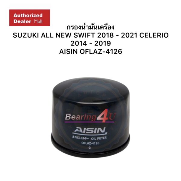 กรองน้ำมันเครื่อง SUZUKI ALL NEW SWIFT 2018 - 2021 CELERIO 2014 - 2019 AISIN OFLAZ-4126