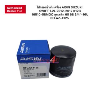 ไส้กรองน้ำมันเครื่อง AISIN SUZUKI SWIFT 1.2L 2012-2017 K12B 16510-58MOO ลูกเหล็ก 65 68 3/4"-16U 0FLAZ-4125 กรองน้ำมันเคร