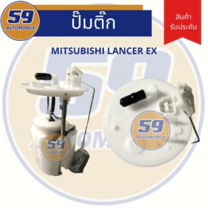 ปั้มติก MITSUBISHI Lancer Ex/แลนเซ่อ ex 1.8/2.0 (ปี 2008-2016)