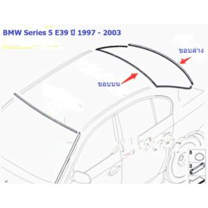 ยางขอบกระจกบานหลัง BMW Series 5 E39 ปี 1997 - 2003