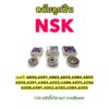 ลูกปืน NSK เบอร์ 6000 6001 6002 6003 6004 6200 6201 6202 6203 6204 6205 6206 6300 6301 6302 6303 6304 6305