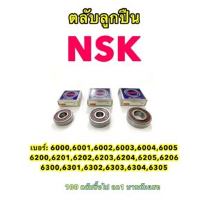 ลูกปืน NSK เบอร์ 6000 6001 6002 6003 6004 6200 6201 6202 6203 6204 6205 6206 6300 6301 6302 6303 6304 6305