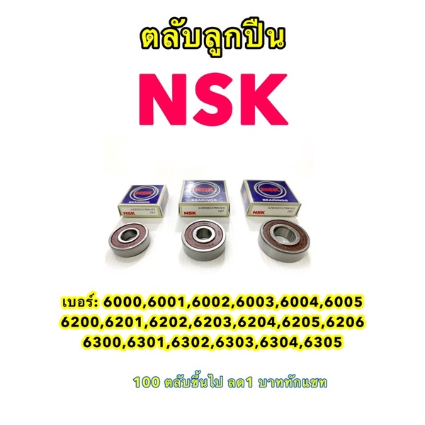 ลูกปืน NSK เบอร์ 6000 6001 6002 6003 6004 6200 6201 6202 6203 6204 6205 6206 6300 6301 6302 6303 6304 6305