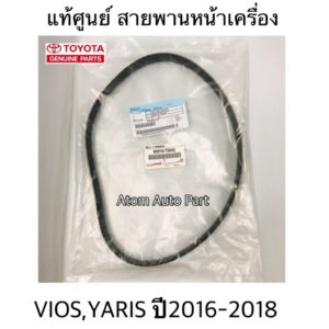 แท้ศูนย์ สายพานหน้าเครื่อง VIOS