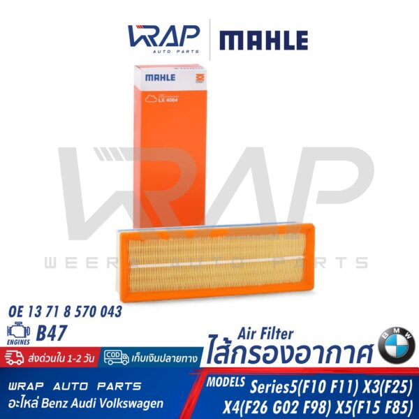 ⭐ BMW ⭐ ไส้กรองอากาศ MAHLE | เครื่อง B47 ดีเซล F10 F11 X3(F25) X4(F26 G02 F98) X5(F15 F85) เบอร์ LX4084 | OE 13718570043