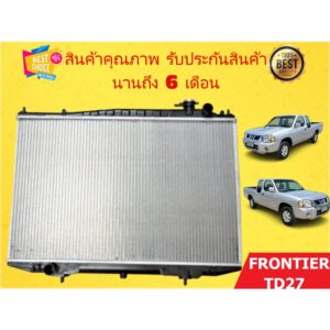 หม้อน้ำ ฟรอนเทียร์ TD 2.7 FRONTIER TD27 เกียร์ธรรมดา หนา 26mm. แถมฝาหม้อน้ำ