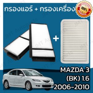 กรองแอร์ + กรองอากาศเครื่อง มาสด้า 3(BK) 1.6 ปี 2006-2010 Mazda 3(BK) 1.6 Car A/C Filter + Engine Air Filter มาสดา