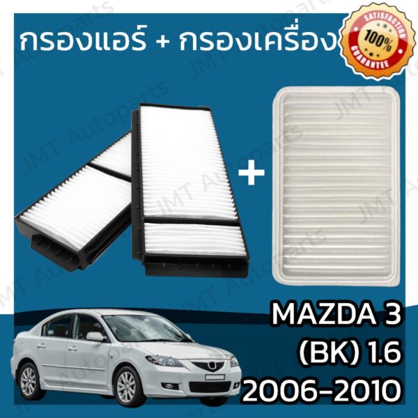 กรองแอร์ + กรองอากาศเครื่อง มาสด้า 3(BK) 1.6 ปี 2006-2010 Mazda 3(BK) 1.6 Car A/C Filter + Engine Air Filter มาสดา