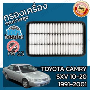 กรองอากาศเครื่องยนต์ โตโยต้า แครมรี (SXV10/20) ปี 1991-2001 Toyota Camry (SXV10/20) Engine Air Filter โตโยตา แครมรี่