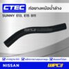 CTEC ท่อยางหม้อน้ำล่าง NISSAN SUNNY E13