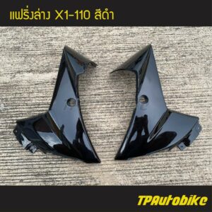 แฟริ่งล่าง X1-110 สี ดำ /เฟรมรถ กรอบรถ ชุดสี ยามาฮ่า