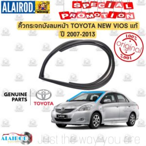 ‼️แท้‼️ คิ้วกระจกบังลมหน้า ยางขอบกระจกหน้า คิ้วกระจกบังลมหลัง TOYOTA NEW VIOS NCP93 ปี 2007-2011 แท้ วีออส