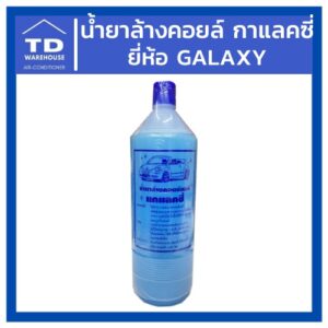 น้ำยาล้างคอยล์แอร์ กาแลคซี่ Galaxy น้ำยาล้างฟิลคอยล์ 1200CC