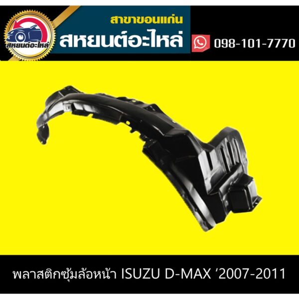 พลาสติกซุ้มล้อหน้า isuzu D-MAX '2007-2011 2WD