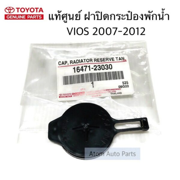 แท้ศูนย์ ฝาปิดกระป๋องพักน้ำ VIOS 2008-2012 ( NCP93 )