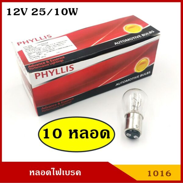 PHYLLIS หลอดไฟเบรค 12V 25/10W 2จุด รถยนต์ [#1016 ใส ตรง 10หลอด]