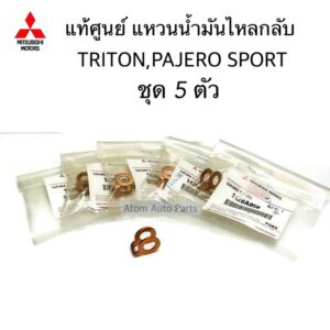 แท้ศูนย์ แหวนไหลกลับ TRITON