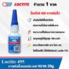 LOCTITE 495 กาวร้อน CA เป็น กาวแห้งเร็ว อเนกประสงค์ ใช้ได้กับวัสดุหลากหลาย ติดกับวัสดุที่ต่างกัน ให้แรงยึดสูง ขนาด 20g.