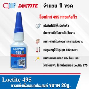 LOCTITE 495 กาวร้อน CA เป็น กาวแห้งเร็ว อเนกประสงค์ ใช้ได้กับวัสดุหลากหลาย ติดกับวัสดุที่ต่างกัน ให้แรงยึดสูง ขนาด 20g.