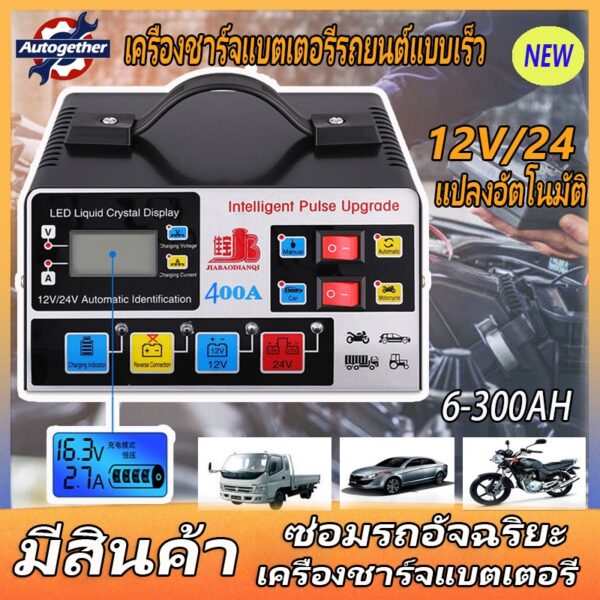 อัพเกรดเวอร์ชั่น! เครื่องชาร์จแบตเตอรี่รถยนต์ 24V12V แบตเตอรี่รถยนต์ ตัวชาร์จแบตเตอรี่ เครื่องชาร์จอัจฉริยะและซ่อมแบตเตอ