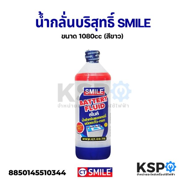 น้ำกลั่นบริสุทธิ์ SMILE ขนาด 1080cc (สีขาว) Battery Fluid อุปกรณ์รถยนต์