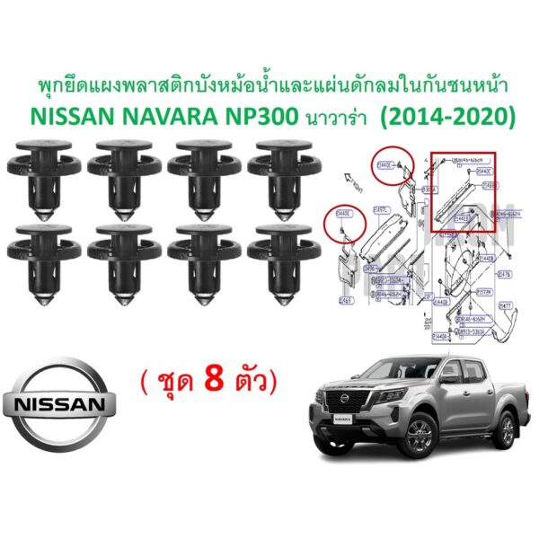 SKU-A511 (ชุด8ตัว) พุกยึดแผงพลาสติกบังหม้อน้ำและแผ่นดักลมในกันชนหน้า NISSAN NAVARA NP300 นาวาร่า  (2014-2020)