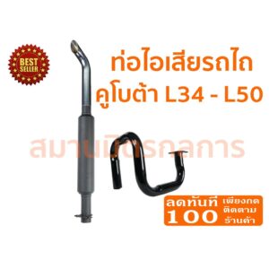 ลด 50% ใส่โค้ด INCLZ44  ท่อไอเสีย รถไถคูโบต้า Kubota L34-L50 (ท่อดำ) ของแท้ 100% ((ค่าขนส่งถูกมากกกก))