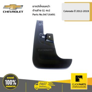 CHEVROLET #94716491 ยางบังโคลนหน้า ด้านซ้าย (L) 4x2 ตัวเตี้ย Colorado ปี 2012-2019  ของแท้ เบิกศูนย์