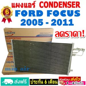 ส่งฟรี! แผงแอร์ คอยล์ร้อน FORD FOCUS ปี 2005-2011 แผงถี่เพิ่มการระบายความร้อน รังผึ้งแอร์ ฟอร์ด โฟกัส '05 โปรลดราคา