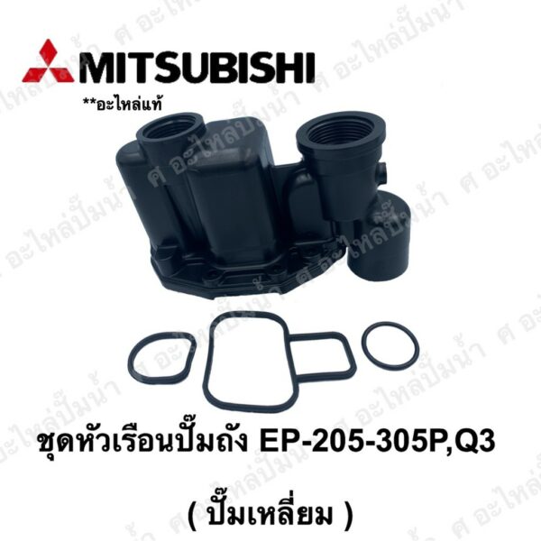 Mitsubishi หัวเรือนพร้อมชุดยาง(ปั๊มเหลี่ยม) EP-205-305 P