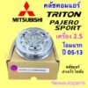 คลัชคอมแอร์ มิตซูบิชิ ไททัน ปาเจโร่ เครื่อง 2.5 โฉมแรก ปี 2005-13 หน้าคลัช คอมแอร์ MITSUBISHI TRITON PAJERO SPORT CLUTE