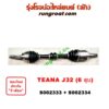 S002333+S002334 เพลาขับหน้า นิสสัน เทียน่า J32 6 สูบ 2.5 2500 NISSAN TEANA J32 2010 2011 2012 2013