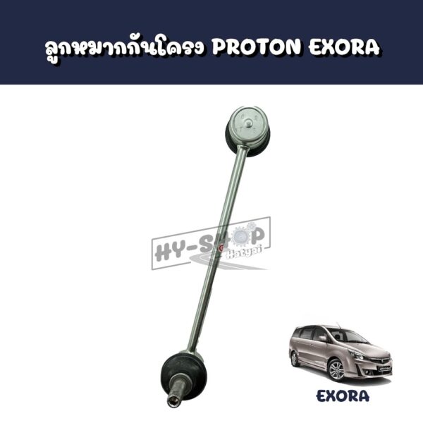 ลูกหมากกันโครง PROTON EXORA แท้ตรงรุ่น