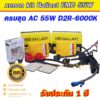 D2R-60000K ไฟxenon ครบชุด Ballast  EMCAC55W  คุณภาพสูง หลอด D2R35/55W พร้อมอแดปเตอร์ สายไฟ ครบ ใส่รถได้ 1 คันครับ