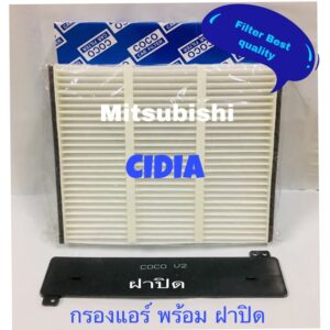 กรองแอร์ Mitsubishi cidia พร้อมฝาปิด มิตซูบิชิ ซีเดีย