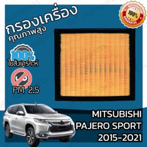 กรองเครื่อง มิตซูบิชิ ปาเจโร สปอร์ต ปี 2015-2021 Mitsubishi Pajero Sport Engine Air Filter ปาเจโร่ สปอร์ท สปอต สปอท