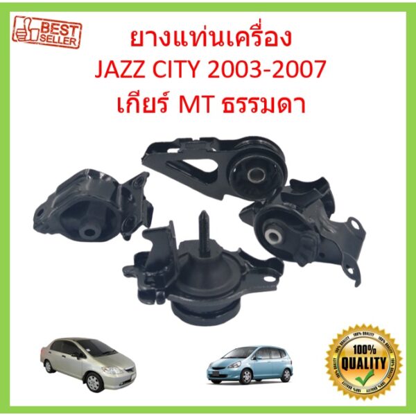 ยางแท่นเครื่อง เกียร์ธรรมดา MT MANUAL JAZZ GD CITY ปี 2003-2007 ซิตี้ แจ๊ส ยางแท่นเกียร